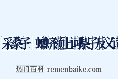 采桑子·蝤蛴领上诃梨子反义词是什么意思的图片